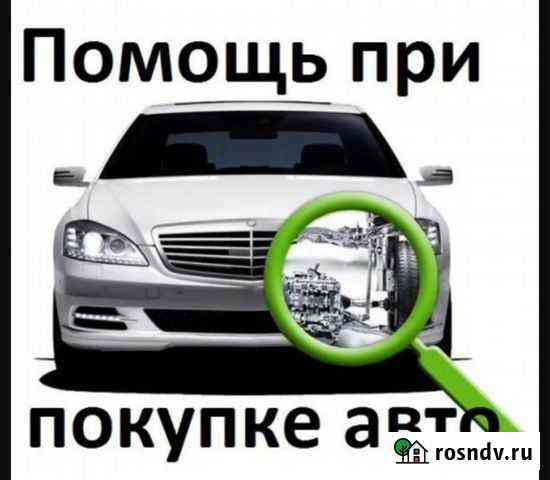 Помощь в подборе авто. Автоэкперт (Выездная диагно Пятигорск