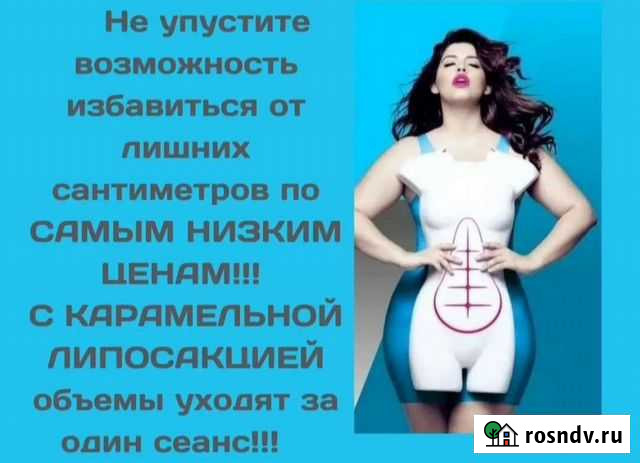 Карамельная липосакция Белогорск - изображение 1