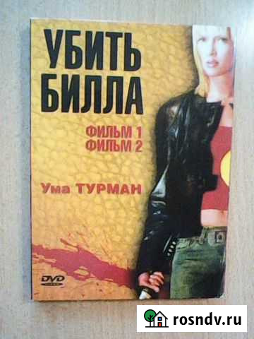 Убить Била 2 диска + Константин: Повелитель тьмы Саратов - изображение 1