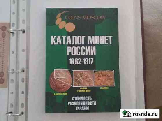 Каталог монет России 1682-1917г Саратов