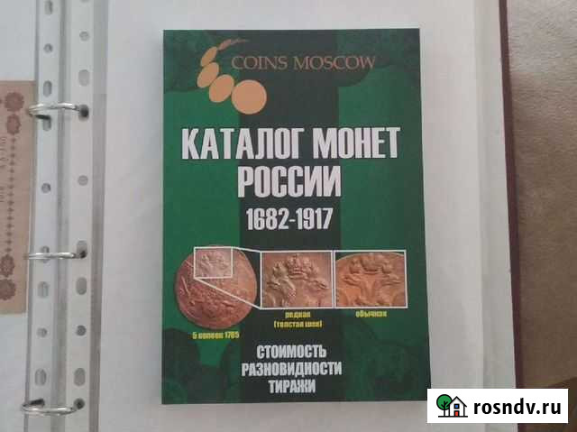 Каталог монет России 1682-1917г Саратов - изображение 1