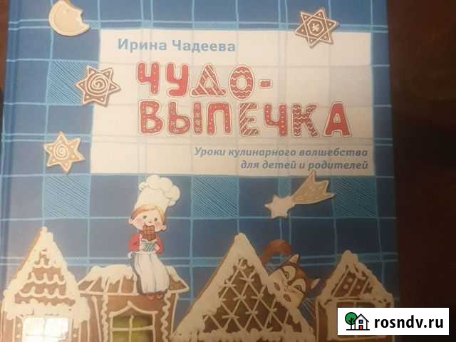 Книга Чудо выпечка для детей Гуково - изображение 1