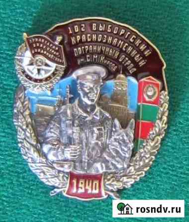 Знак Выборгский погранотряд пв кгб Коломна