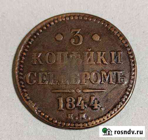 3 копейки 1844 Калуга
