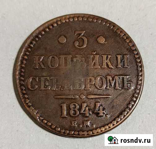3 копейки 1844 Калуга - изображение 1