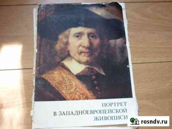 Сборник репродукций-Портрет в запад-европ живописи Калининград