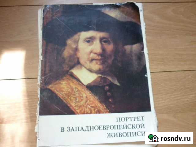 Сборник репродукций-Портрет в запад-европ живописи Калининград - изображение 1