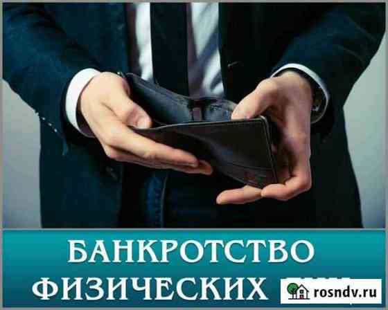 Банкротство физически лиц Гурьевск
