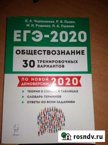 Чернышева, Пазин - 30 вариантов егэ обществознание Калуга - изображение 1
