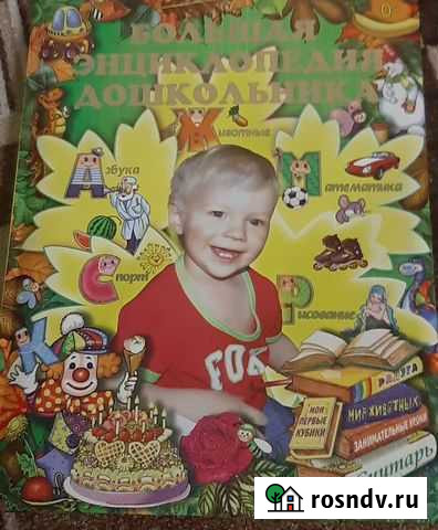 Большая энциклопедия дошкольника Киржач - изображение 1