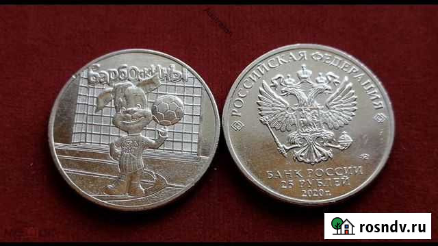 25 рублей 2020 года - Барбоскины, Российская (сове Абакан - изображение 1