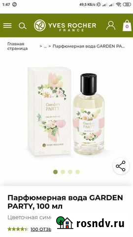 Парфюмерия ив роше новое Garden Party Курск - изображение 1