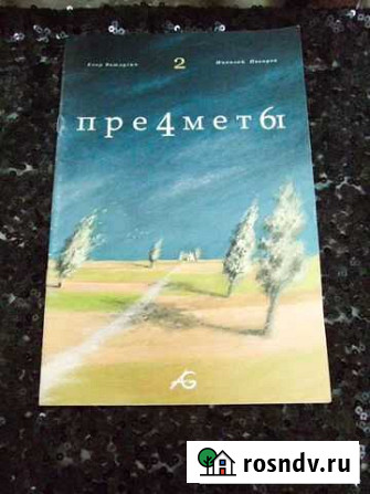 Графический роман Предметы 2 Мытищи - изображение 1
