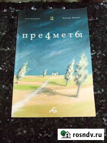 Графический роман Предметы 2 Мытищи - изображение 1