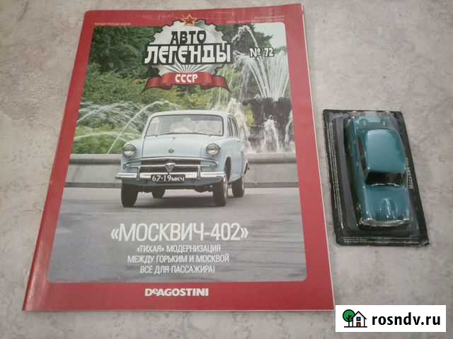 Автолегенды СССР №72. Москвич-402 Калининград - изображение 1