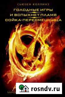 Все части бестселлера «Голодные игры» Улан-Удэ - изображение 1