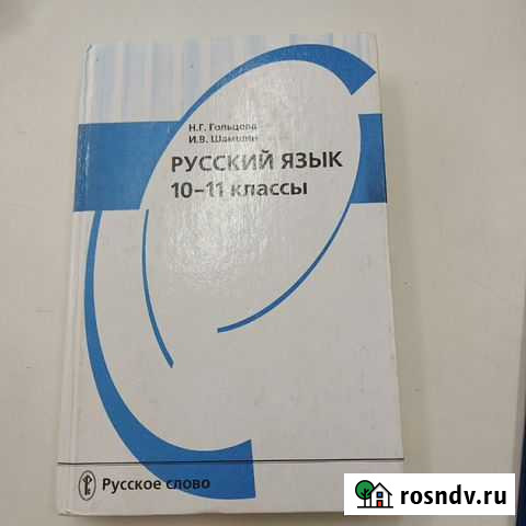 Учебник русского языка 10-11кл Липецк - изображение 1