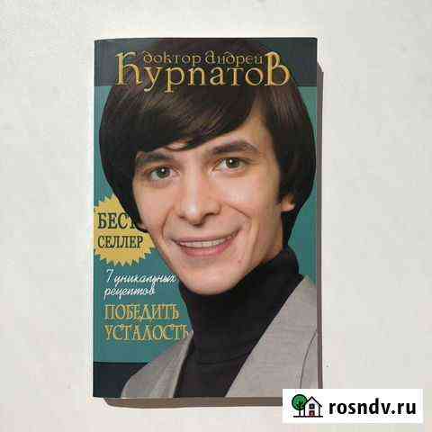 7 уникальных рецептов победить усталость Курпатов Мелеуз