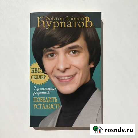 7 уникальных рецептов победить усталость Курпатов Мелеуз - изображение 1
