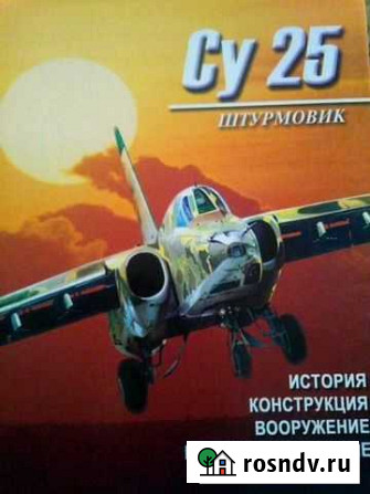 Книга Су-25 штурмовик Темников - изображение 1