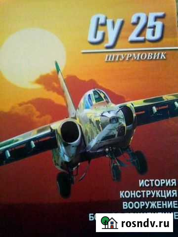Книга Су-25 штурмовик Темников - изображение 1