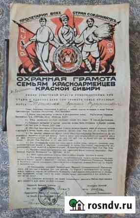 Охранная грамота семьям красноармейцев красной сиб Барнаул