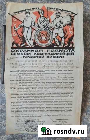 Охранная грамота семьям красноармейцев красной сиб Барнаул - изображение 1