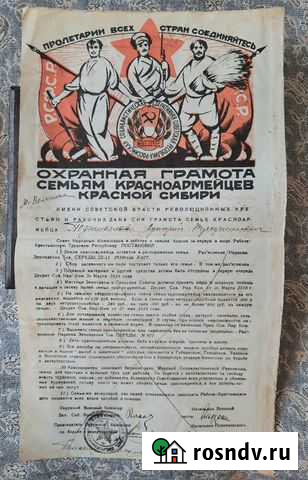 Охранная грамота семьям красноармейцев красной сиб Барнаул - изображение 1