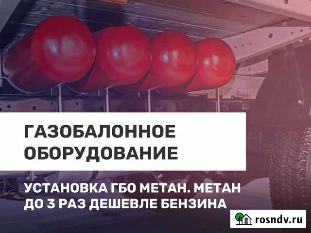 Установи гбо метан. Метан до 3 раз дешевле бензина Киров - изображение 1