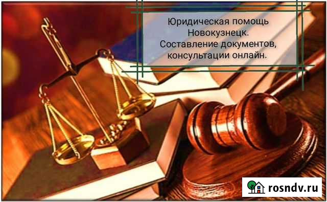 Услуги юриста Новокузнецк - изображение 1