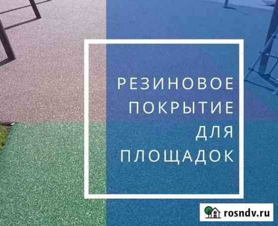 Резиновое покрытие для площадок Нижнекамск