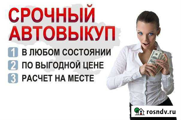 Выкуп авто круглосуточно Балаково - изображение 1