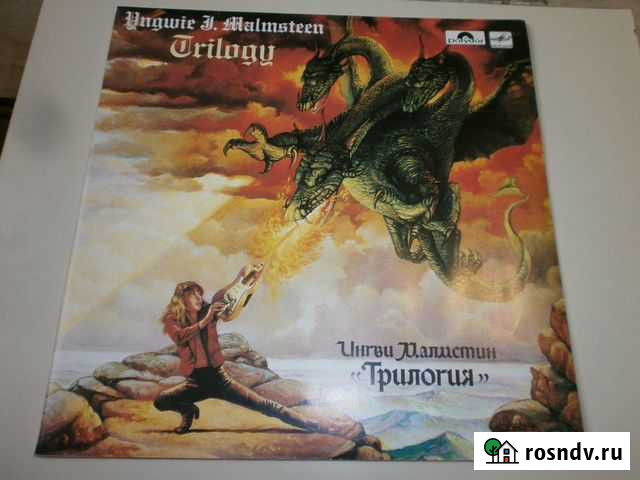 Ингви Малмстин Трилогия Пластинки. MInt Курган - изображение 1
