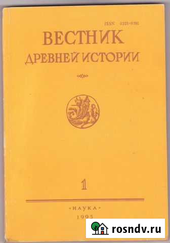 Журнал Вестник древней истории Нижний Новгород - изображение 1