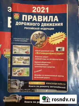 Билеты и правила дорожного движения Сызрань - изображение 1