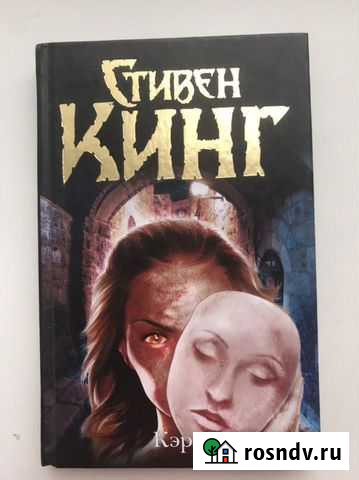 Книга Кэрри, Стивен Кинг Армавир - изображение 1