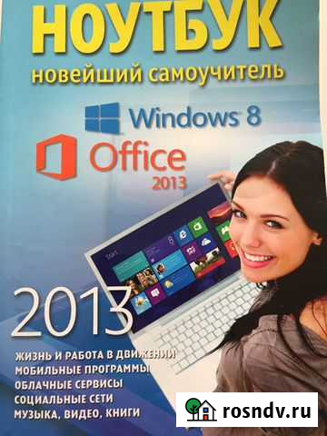 Ноутбук. Новейший самоучитель. 181217 Ишимбай - изображение 1