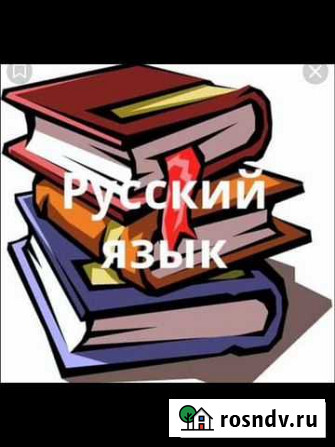 Репетитор по русскому языку Краснодар - изображение 1
