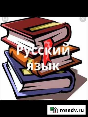 Репетитор по русскому языку Краснодар - изображение 1