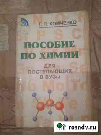 Пособие по химии Г.П.Хомченко и др Кирсанов