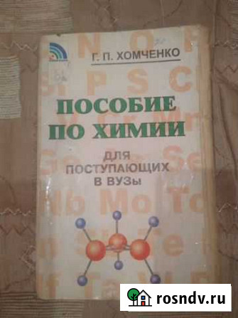 Пособие по химии Г.П.Хомченко и др Кирсанов - изображение 1