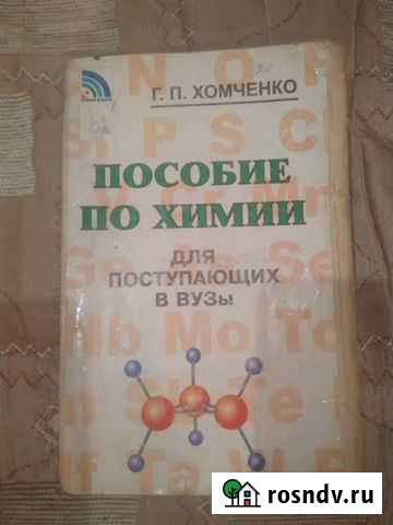 Пособие по химии Г.П.Хомченко и др Кирсанов - изображение 1