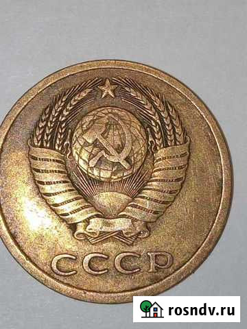 3 копейки 1978 Павлово - изображение 1