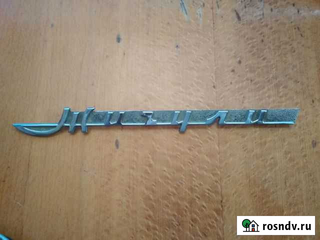 Жигули хромированный значек Ферсманово - изображение 1