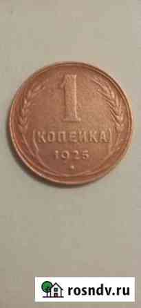1 копейка 1925 Златоуст