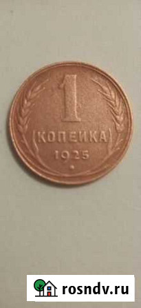 1 копейка 1925 Златоуст - изображение 1