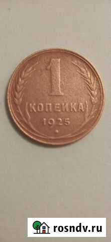 1 копейка 1925 Златоуст - изображение 1