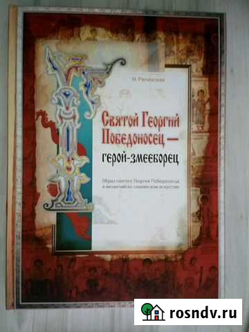 Книга Святой Георгий Победоносец Айша - изображение 1