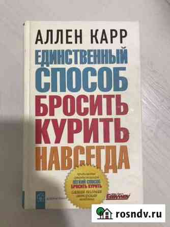 Аллен Карр Легкий способ бросить курить Анапа