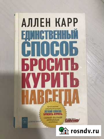 Аллен Карр Легкий способ бросить курить Анапа - изображение 1